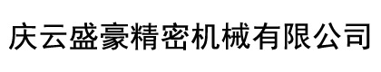 庆云盛豪精密机械有限公司
